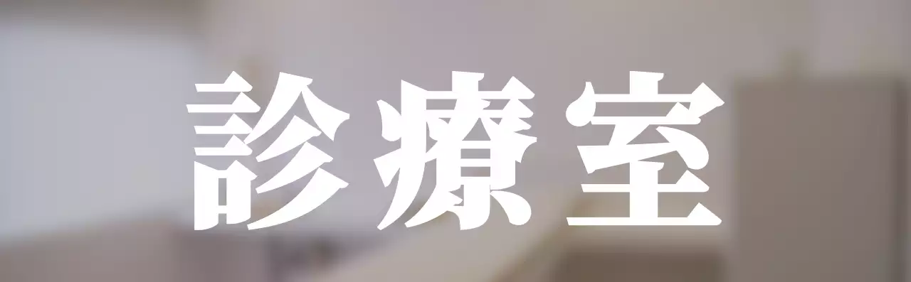 シンプルなスタイルの診療室テキスト案内