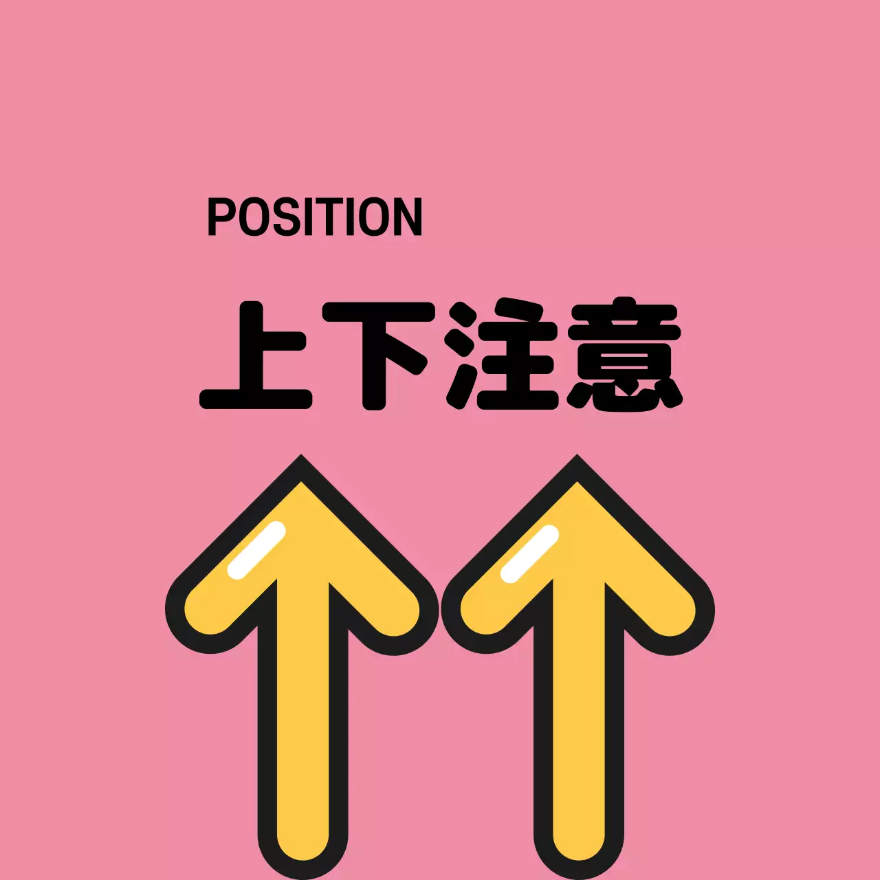 上下注意ステッカー