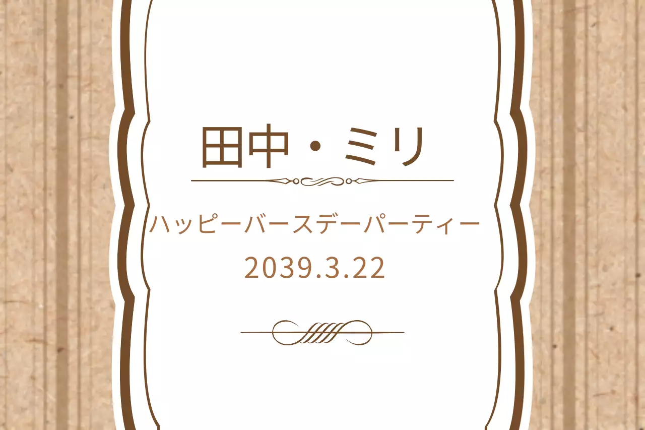 ベージュ シンプル パーティー 招待状 ファンシーバナー