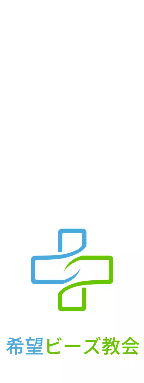 青と緑のシンプルな十字架のイラストが描かれた教会のロゴ。