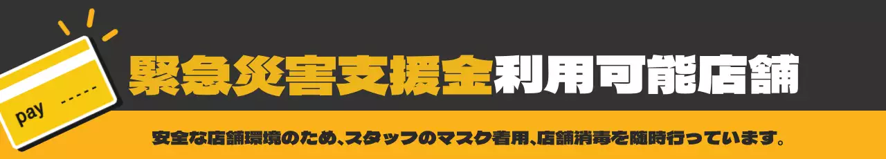 緊急災害支援金加盟店