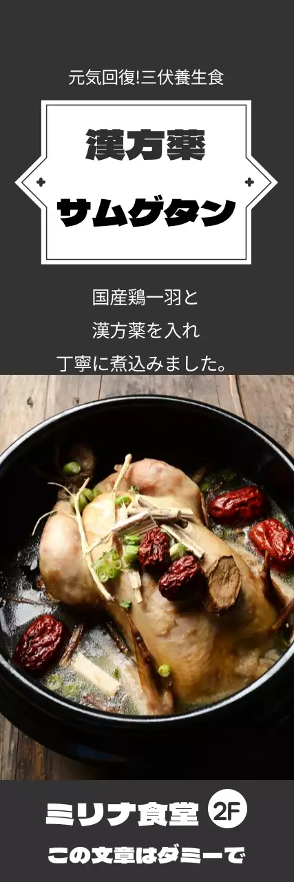 漢方サムゲタン