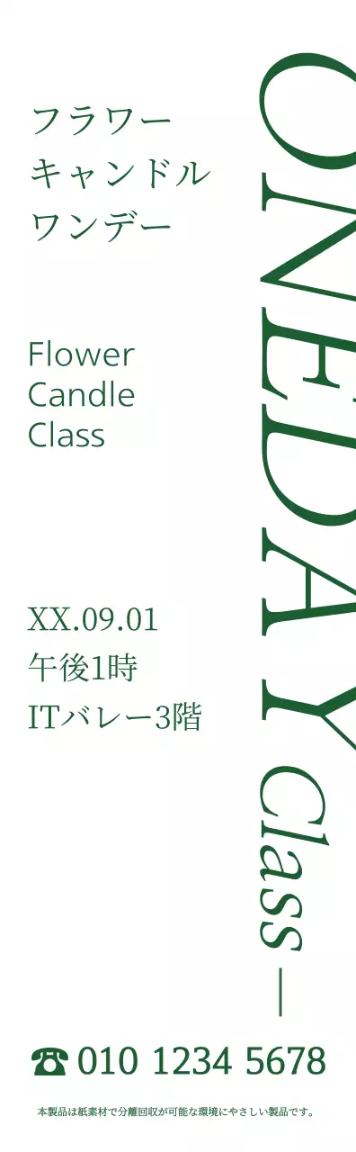 緑色のシンプルで感性豊かな明朝体スタイルのフラワーキャンドルワンデーレッスン情報案内