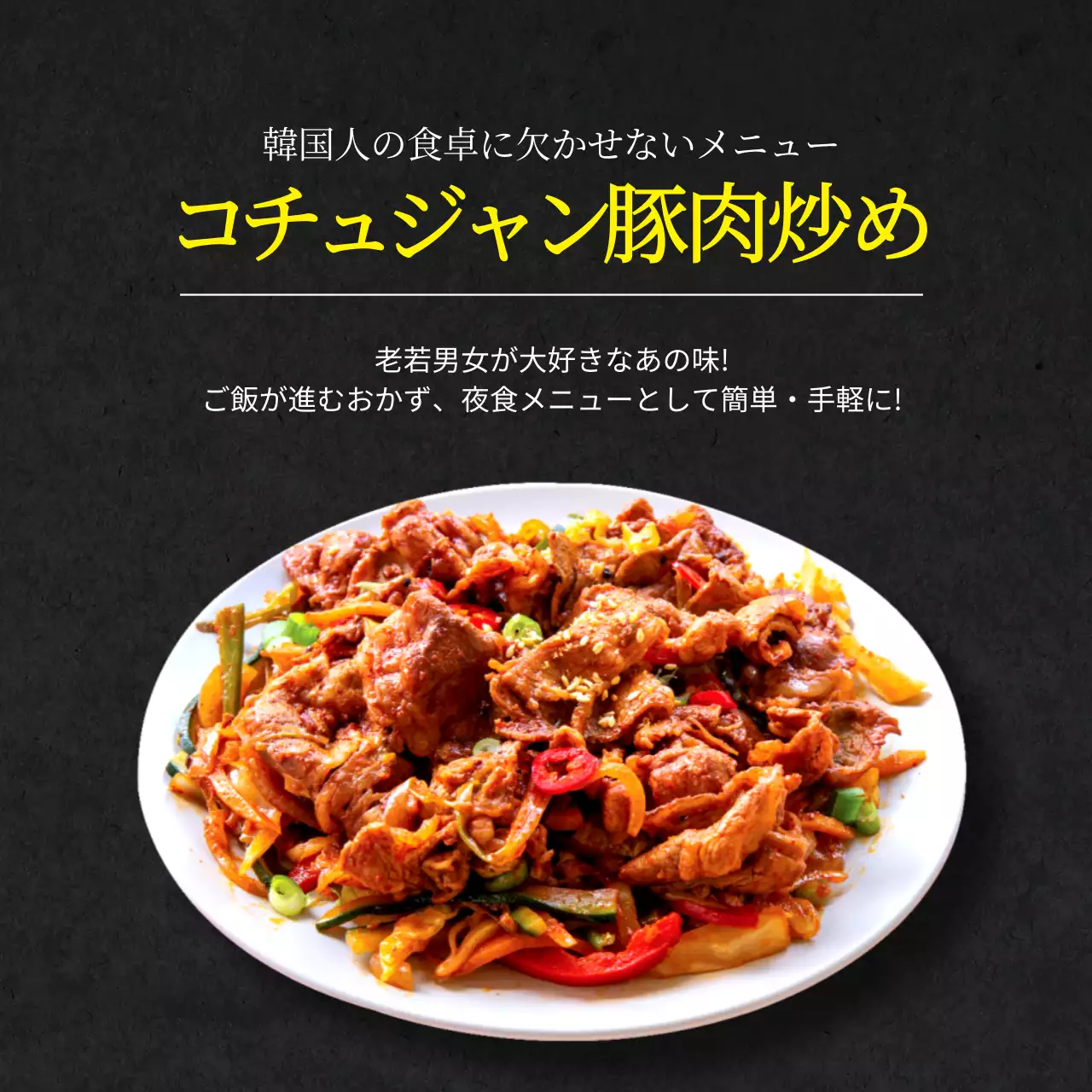 黒 モダン 韓国料理 メニュー SNS投稿 正方形