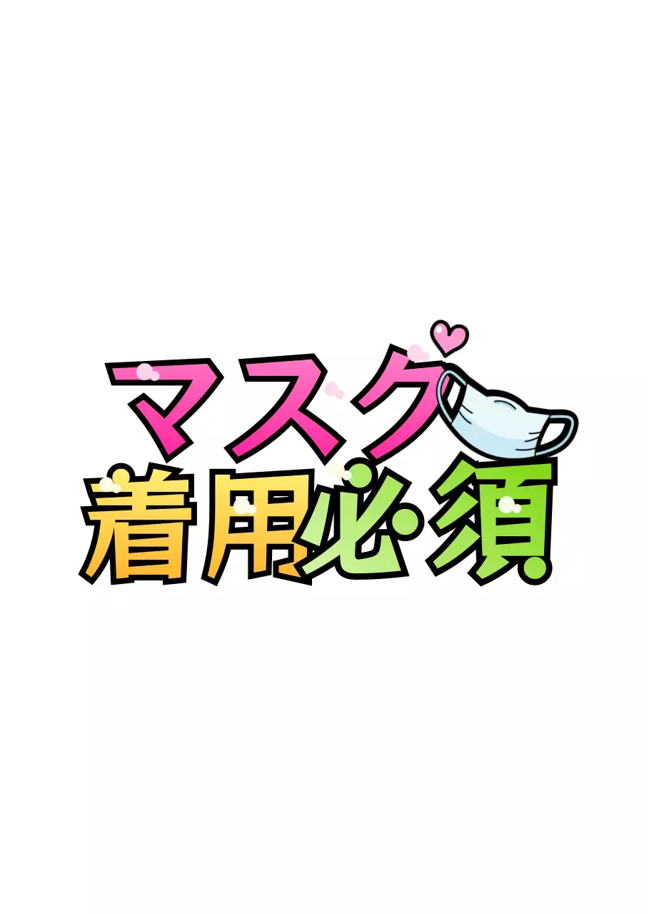 グラデーションタイトルのマスク着用案内文言