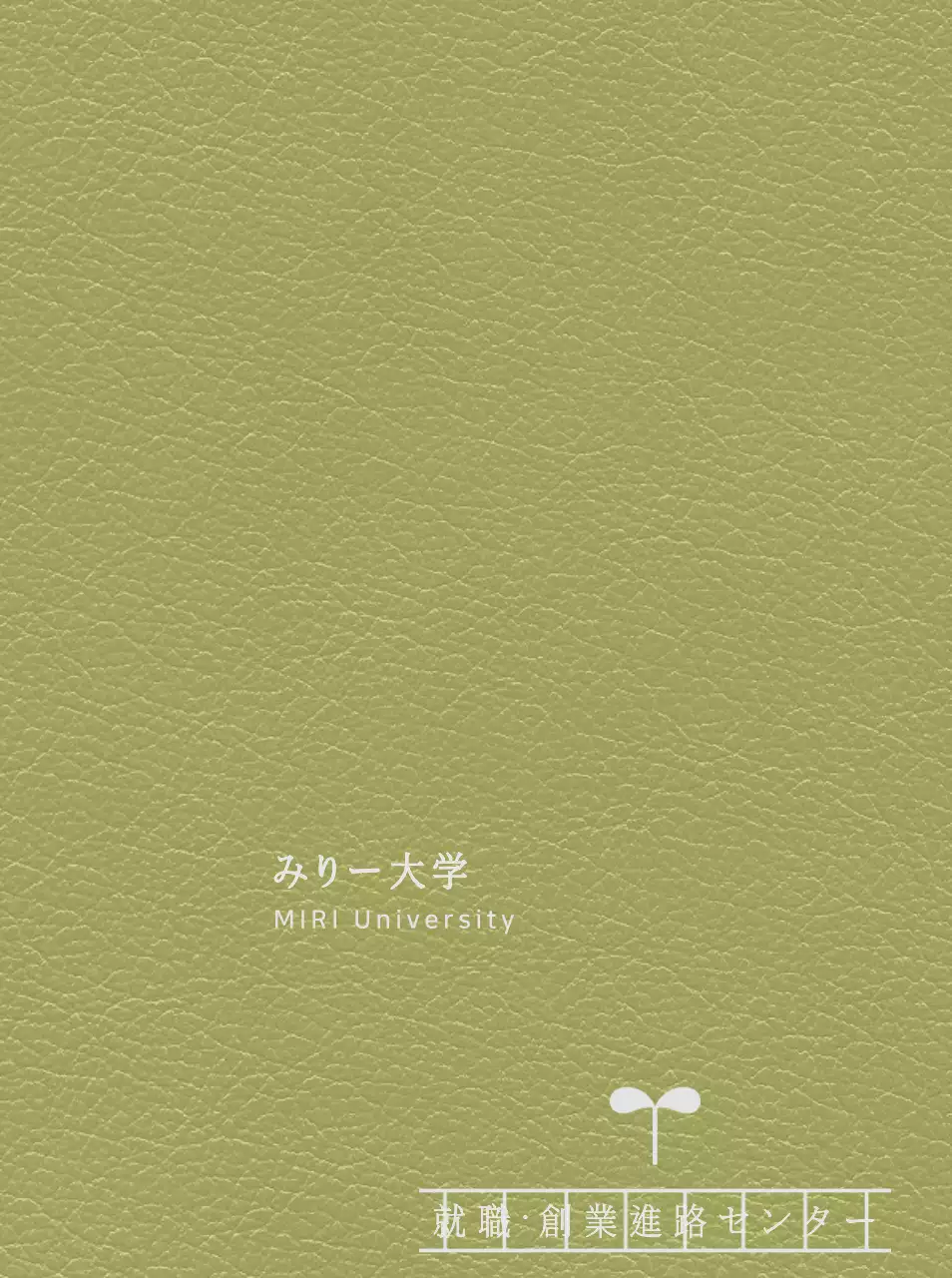 進路センター原稿用紙のような形をした大学ダイアリーの表紙
