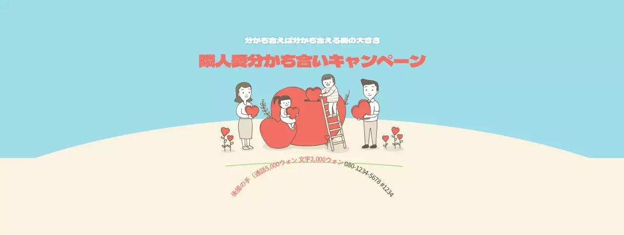 レッドとブルーベージュの隣り合いキャンペーン