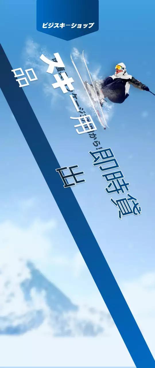 藍色と白のシンプルなコンセプトのスキー用品ショップの店舗情報案内及び広報用