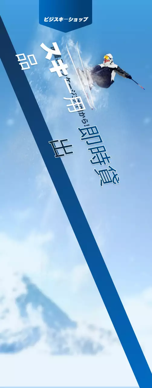 藍色と白のシンプルなコンセプトのスキー用品ショップの店舗情報案内及び広報用
