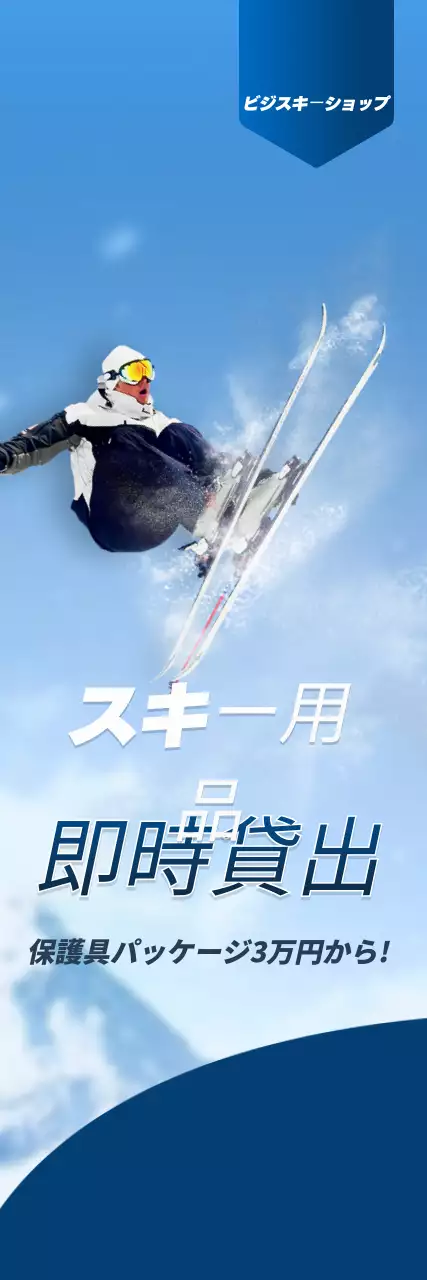 藍色と白のシンプルなコンセプトのスキー用品ショップの店舗情報案内及び広報用