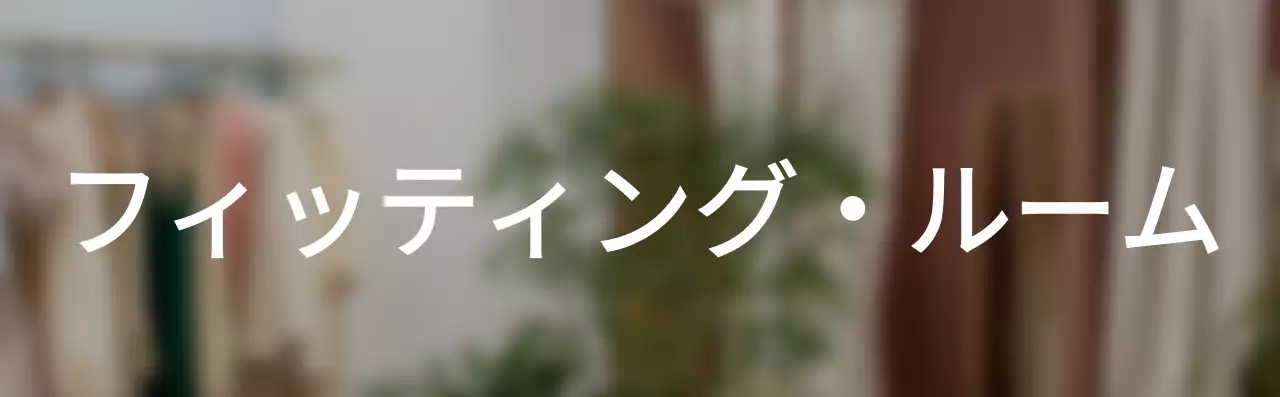 シンプルなスタイルのフィッティングルームのテキスト案内