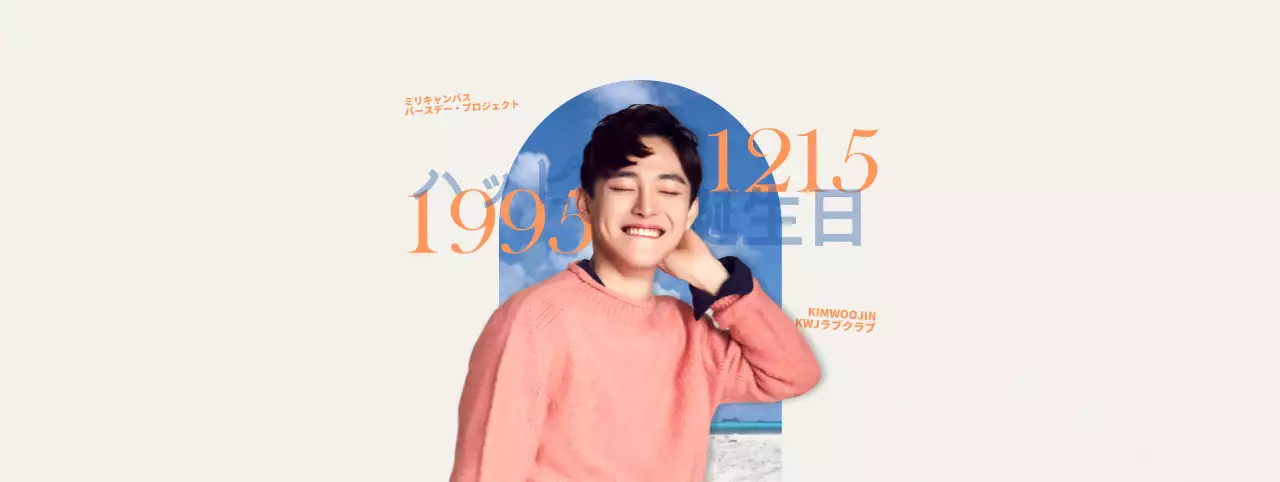 オレンジと水色の感性的なコンセプトの芸能人の誕生日お祝いグッズ用