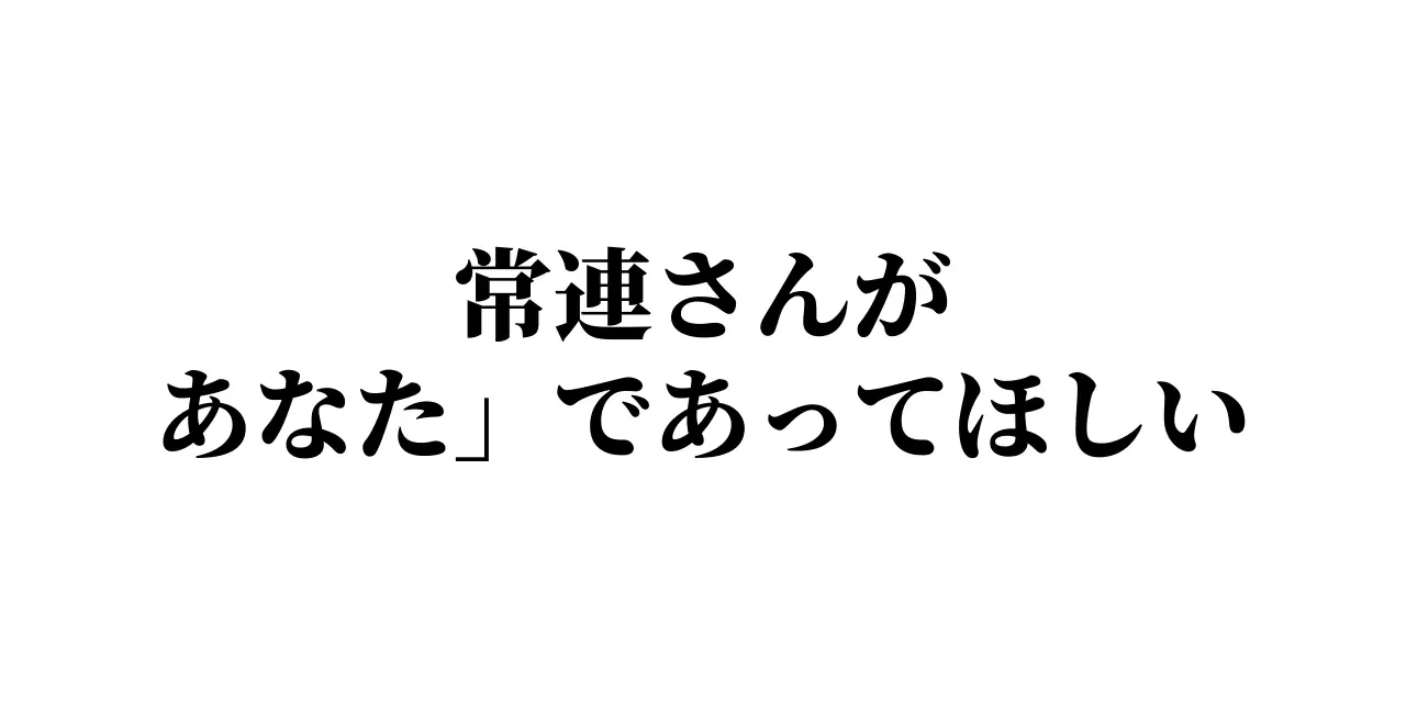 シンプルなテキスト文房具スタイルでお店の宣伝や接客用に