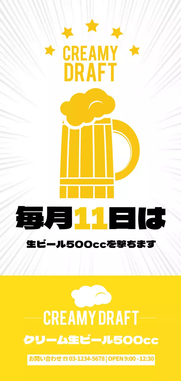 クリーミー・ドラフト