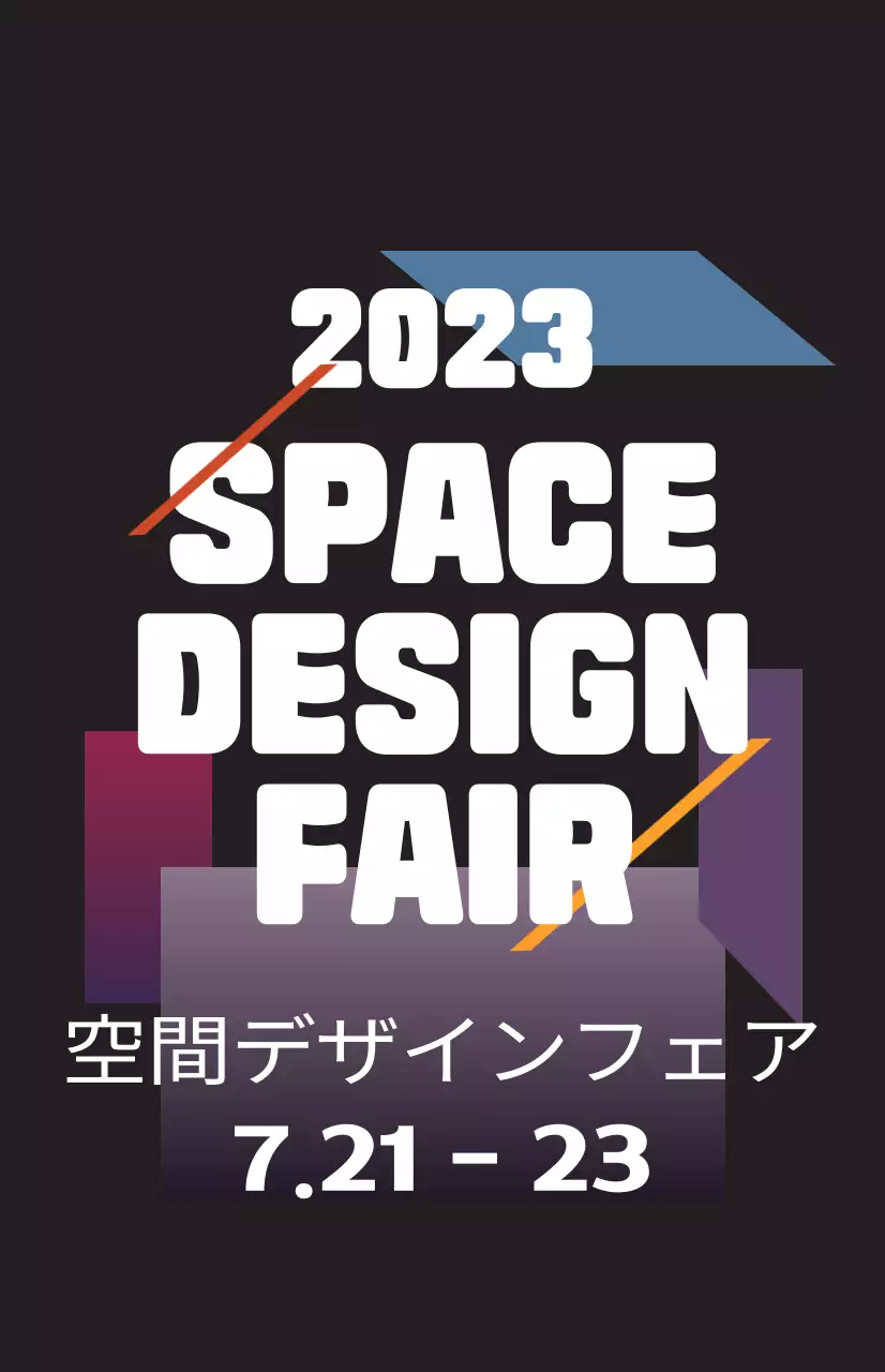 様々な色の図形イラストとテキストで構成された空間デザインフェアの広報。