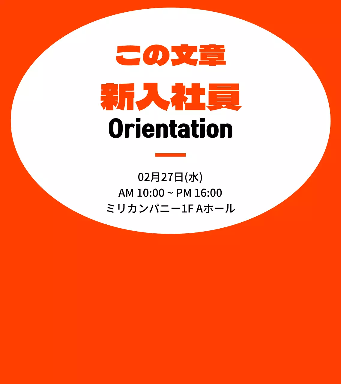 オレンジと黒のシンプルなフレームスタイル 新入社員オリエンテーション情報のご案内
