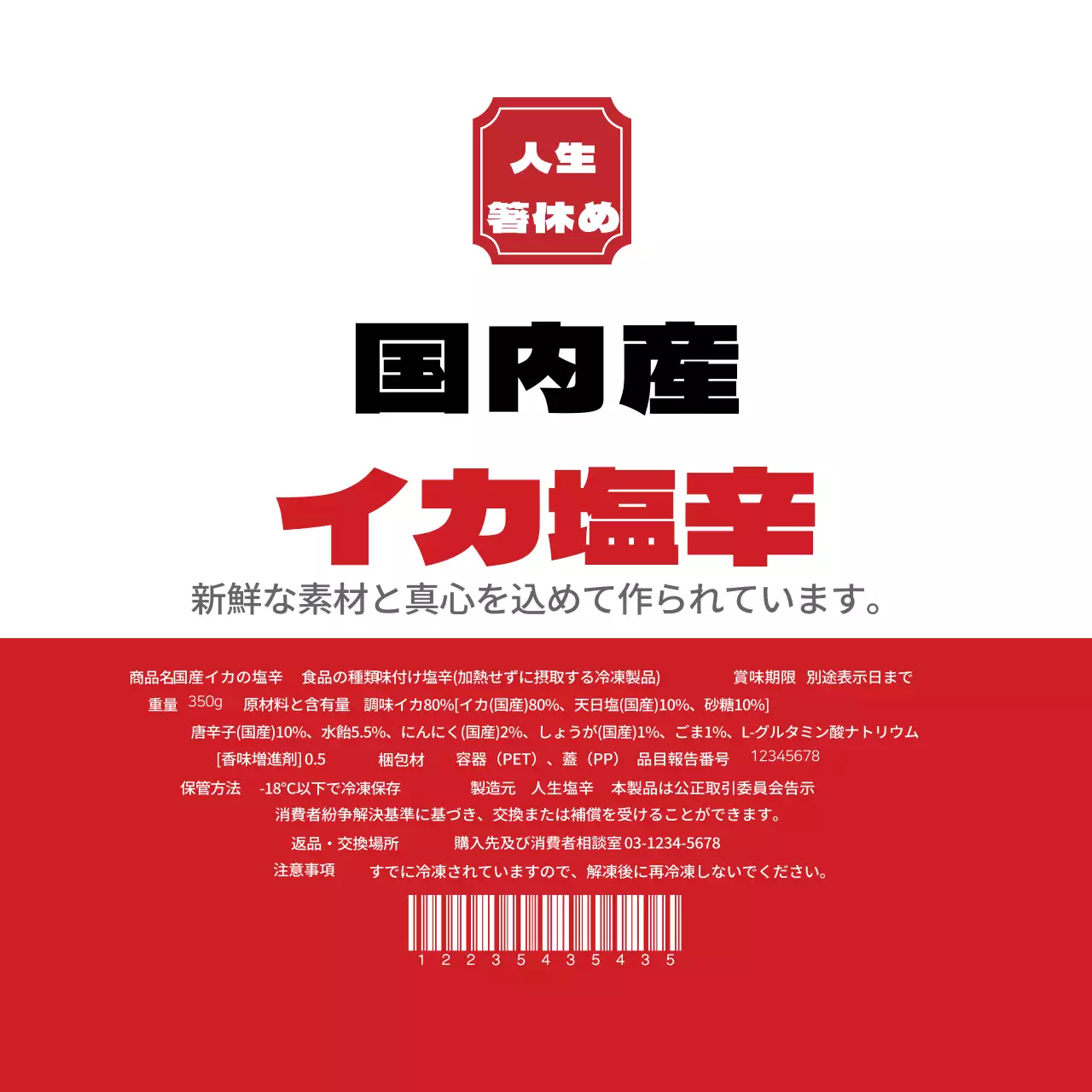 国産イカ塩辛ラベル