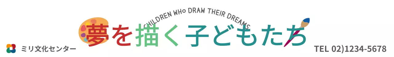 カラフルな子ども美術教室を広報する文化センターの広報物デザイン