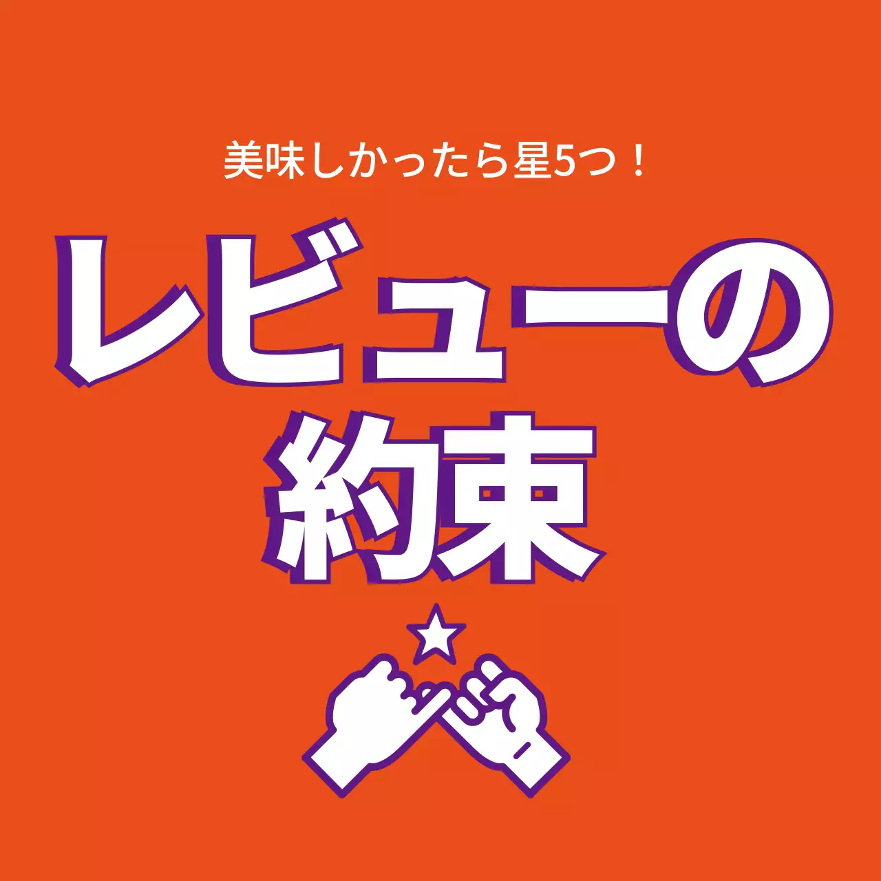 オレンジ ポップ レビュー ポスター ファンシーバナー