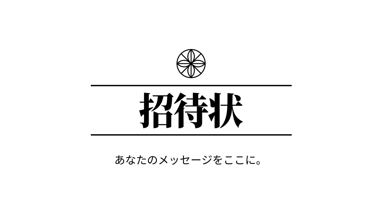黒のテキストと花のロゴラインイラストが入ったシンプルな招待状はがき封筒。
