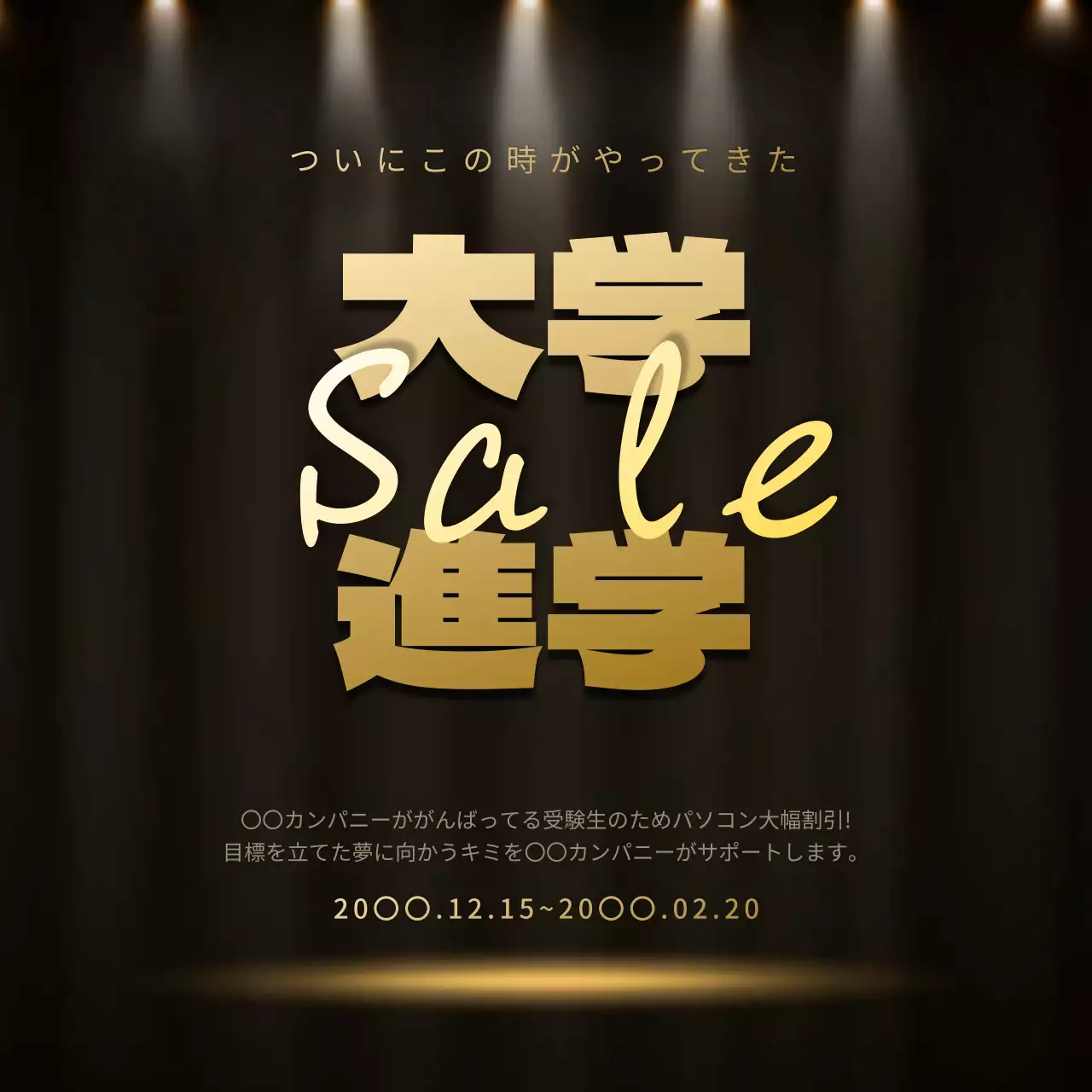 黒と金色のスポットライトの 수능割引イベント