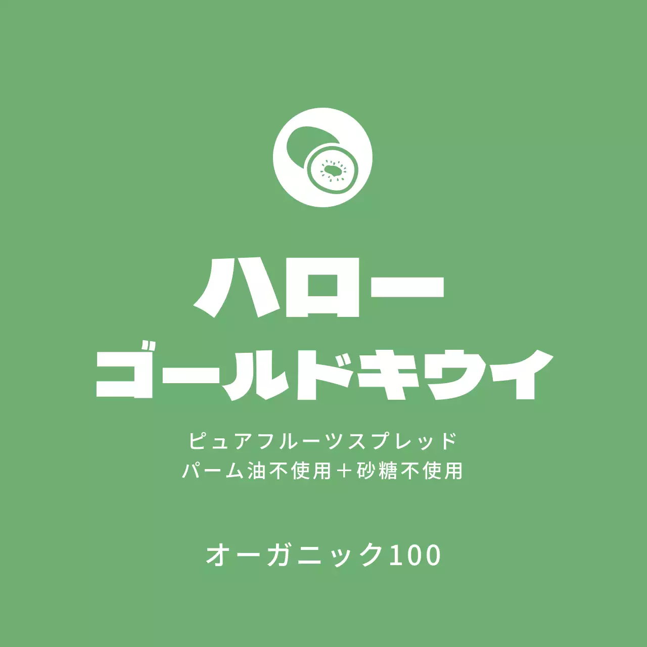 ゴールドキウイジャムラベル