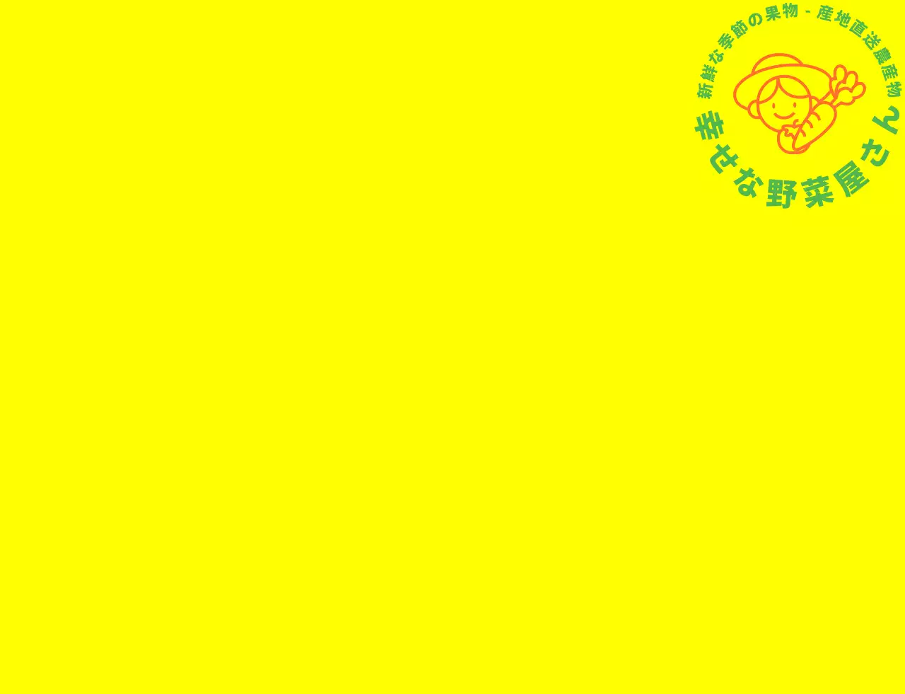 黄色・緑・オレンジのシンプルなラインのイラストが描かれた野菜屋さんのチョッキ