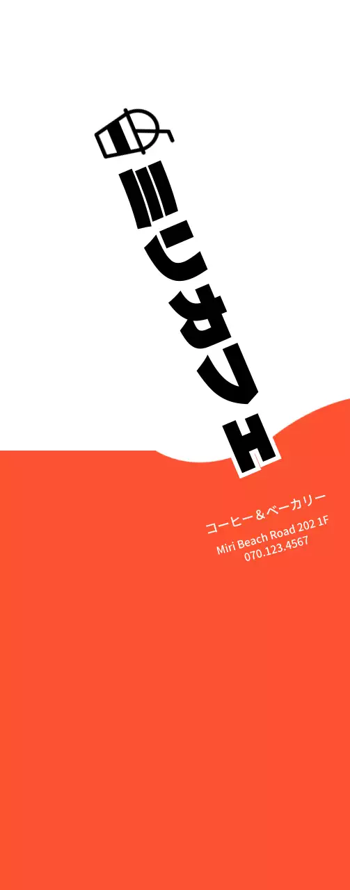オレンジと黒のシンプルなコンセプトのカフェやベーカリーの宣伝用。