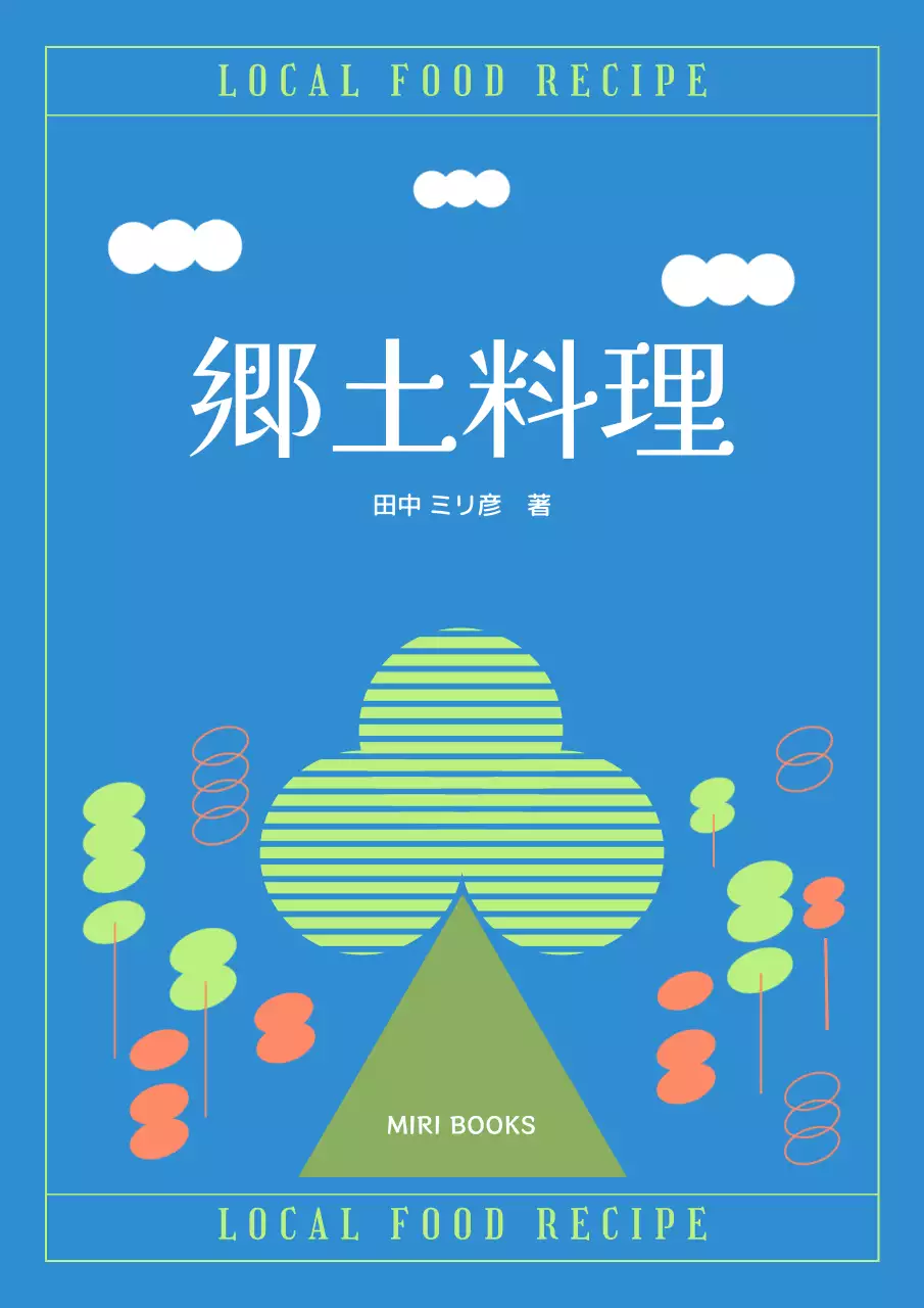 青 モダン 郷土料理 本 ブックカバー