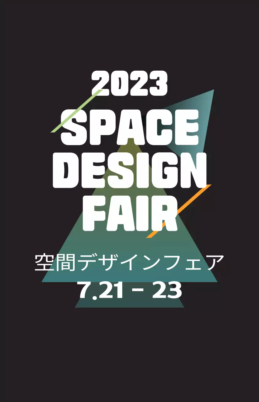 様々な色の図形イラストとテキストで構成された空間デザインフェアの広報。