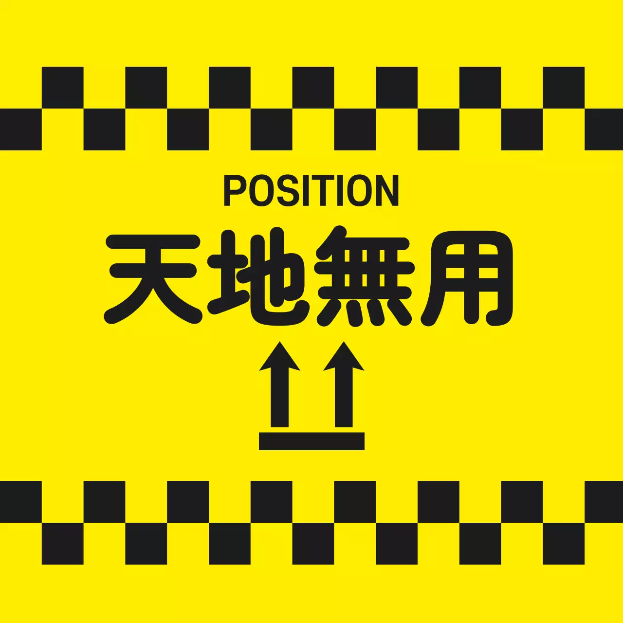 上下注意ステッカー