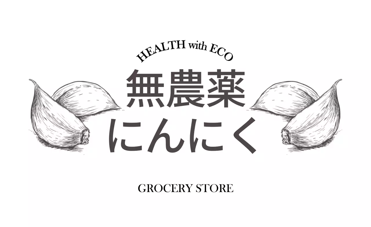 ダークグレーのテキストとニンニクのイラストで構成された無農薬認証のPR。