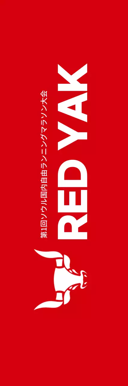 赤と白のすっきりとしたスタイルで、マラソン情報案内・広報用。