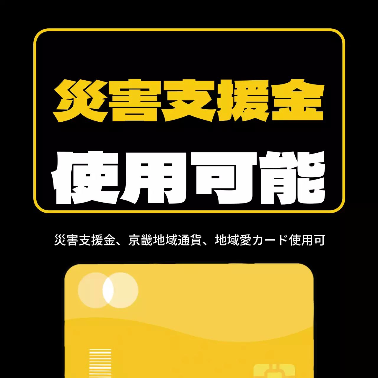 45062_緊急災害支援金加盟店