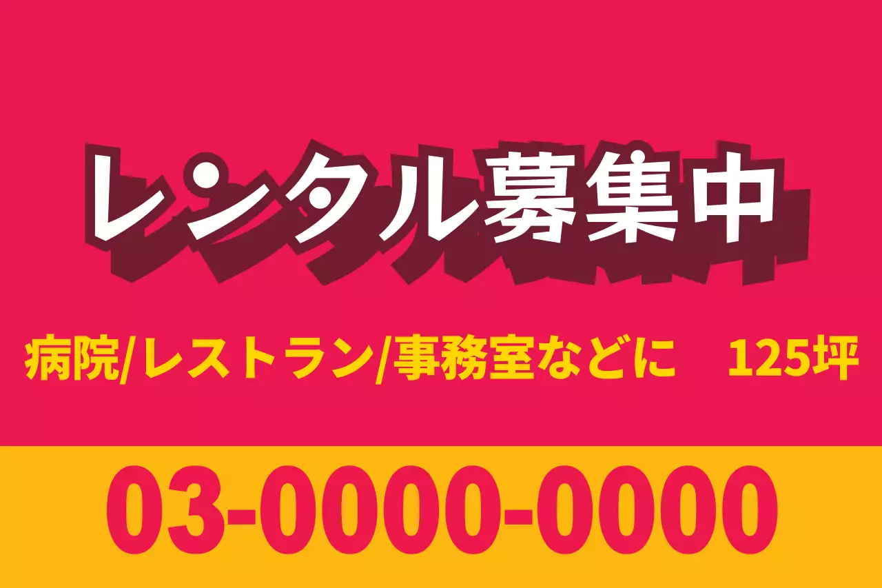 赤 ポップ レンタル 看板 ポスター