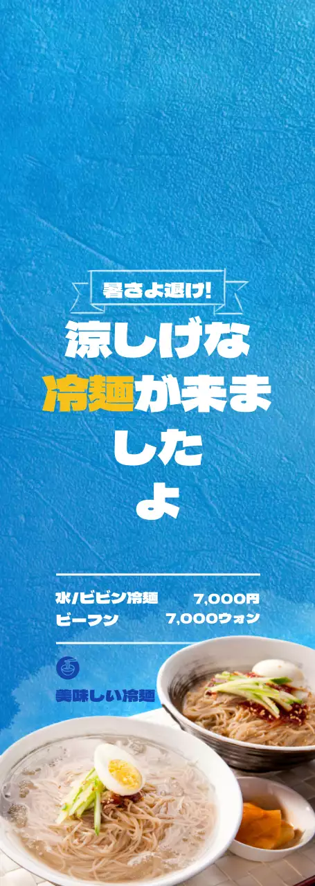 青と黄色のシンプルなスタイルの冷麺専門店のメニュー案内及び広報用。