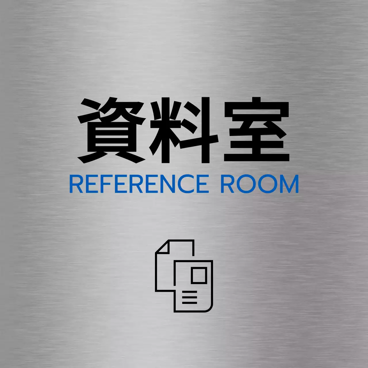 黒と青のシンプルなアイコンがある会社の地名と階ごとの案内。