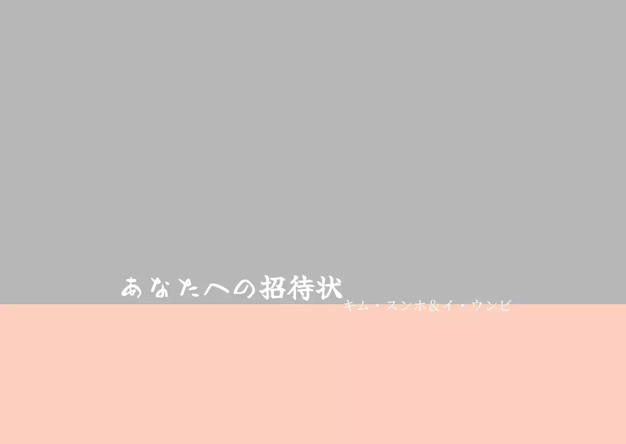 あなたへの招待状