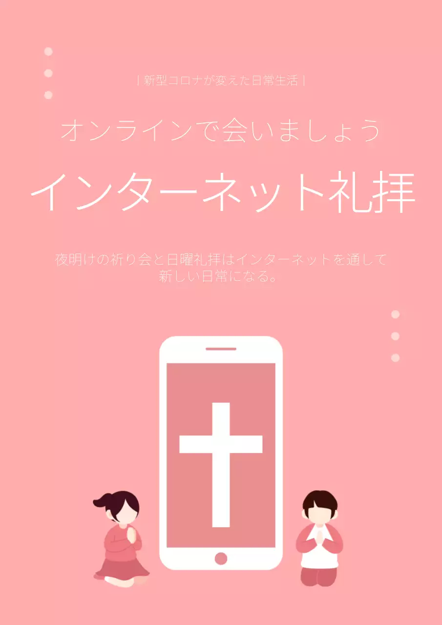 ピンク シンプル 宗教 お知らせ ポスター