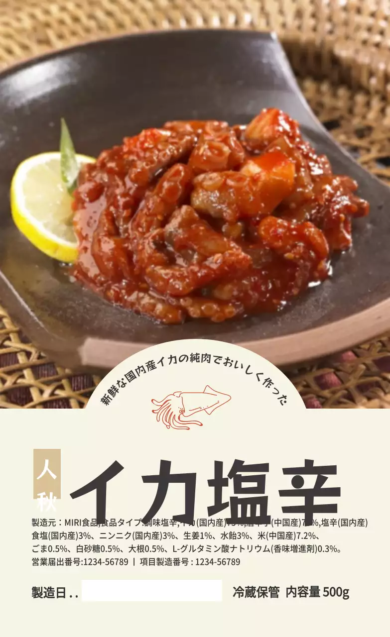 水産物イカ塩辛
