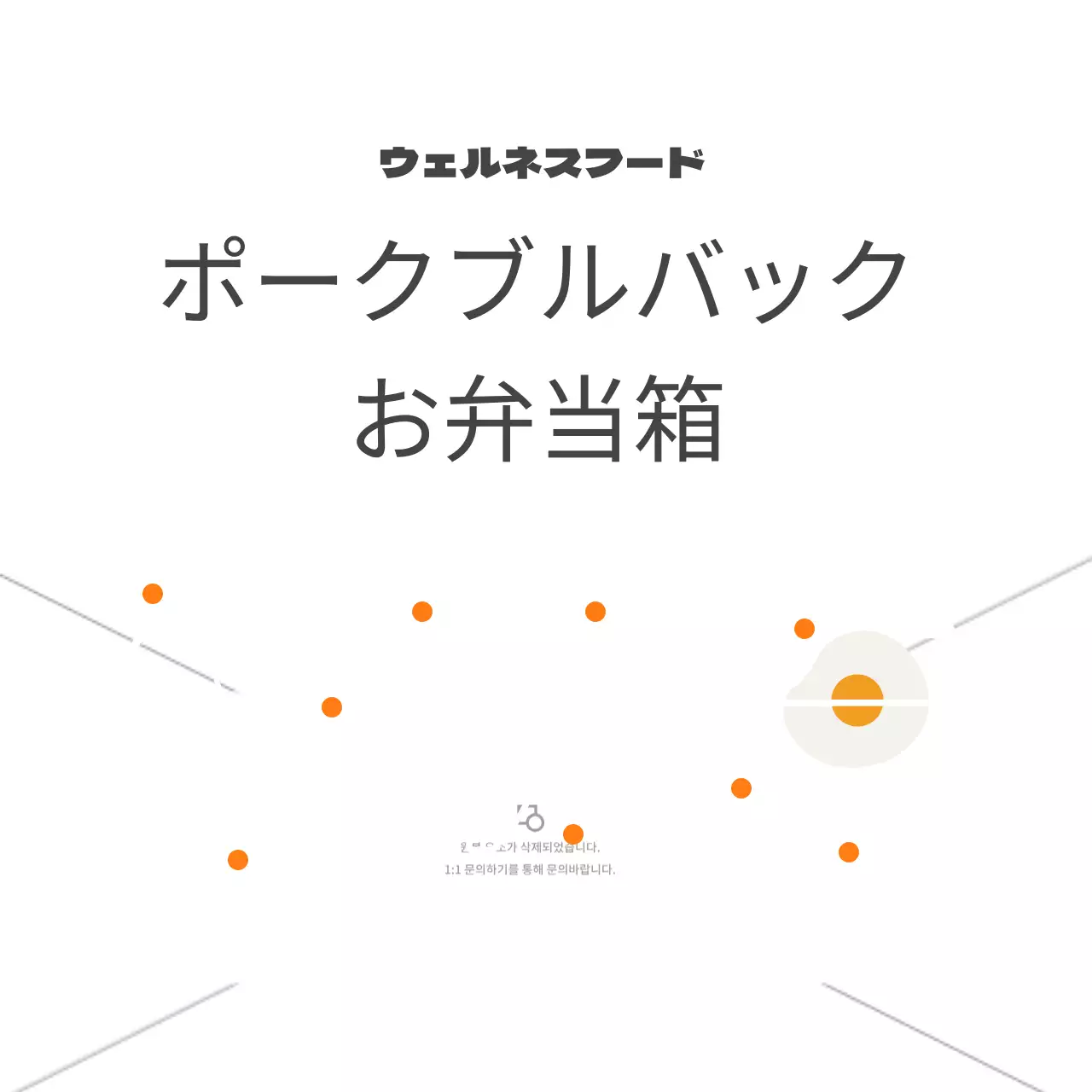 ポークブルバック弁当