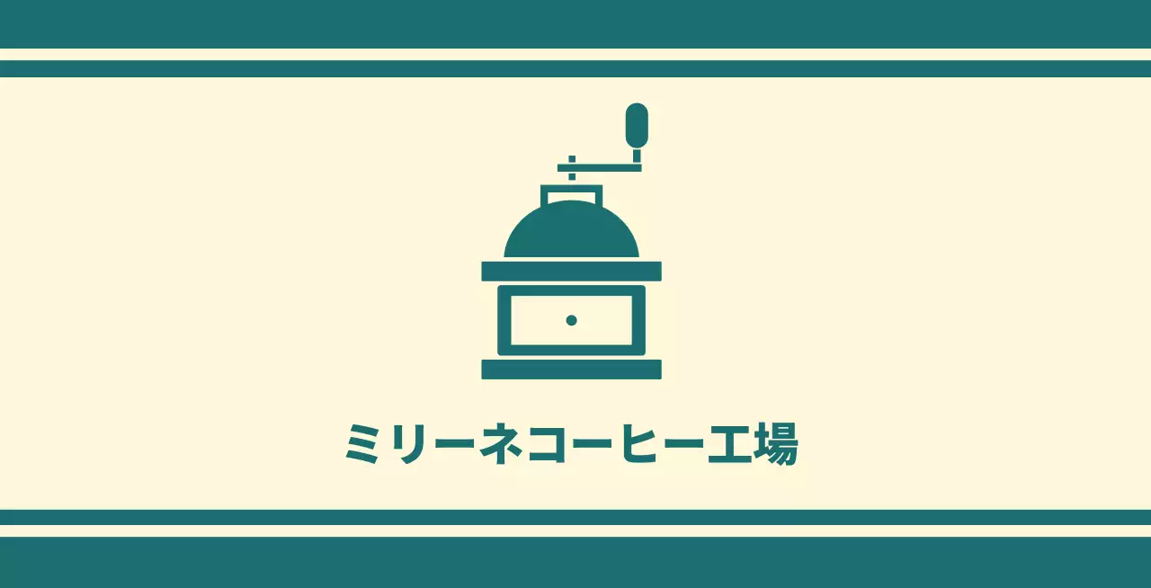 コーヒーグラインダーが描かれたターコイズブルーのラインが描かれたコーヒーカフェのバレット