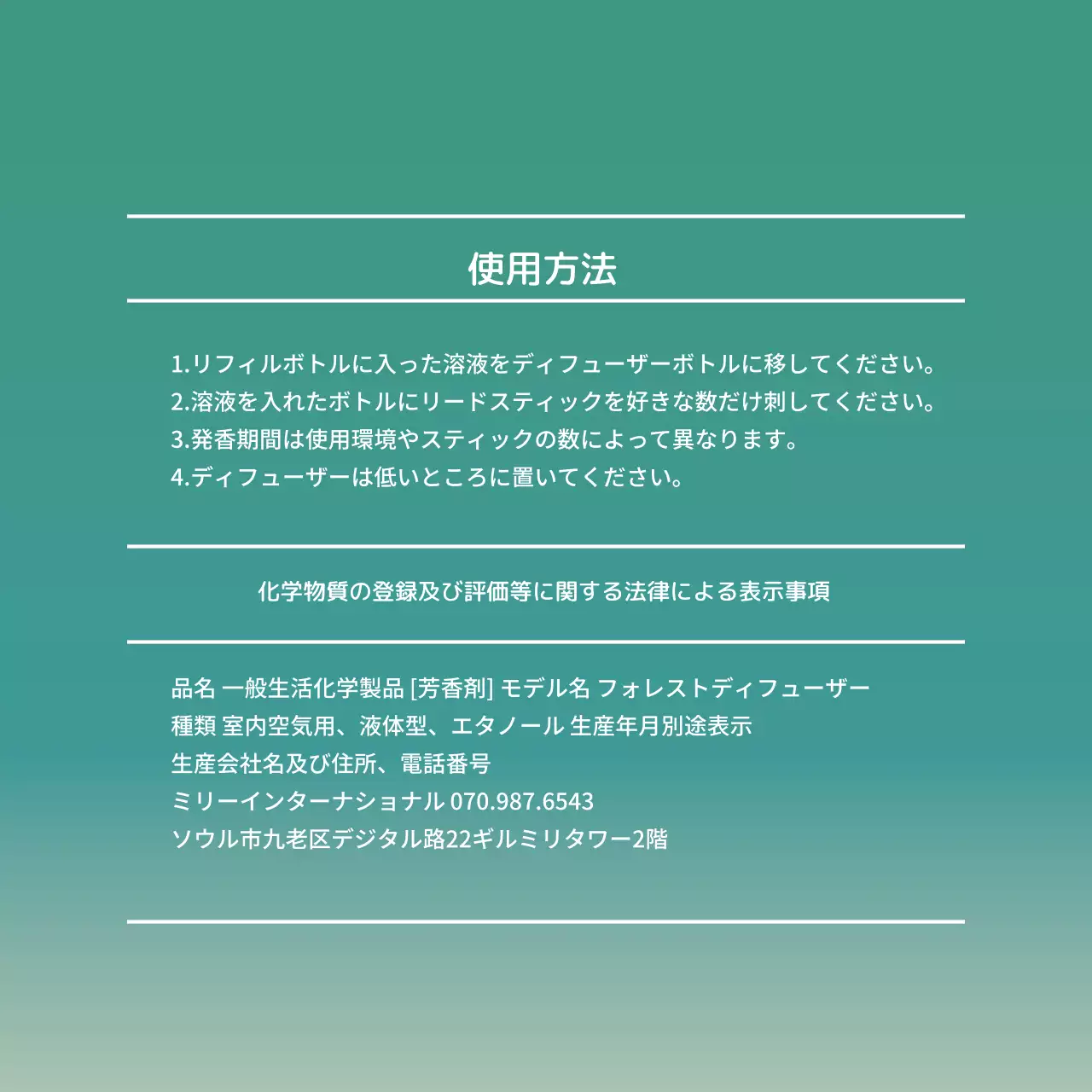 製品の使用方法及び成分