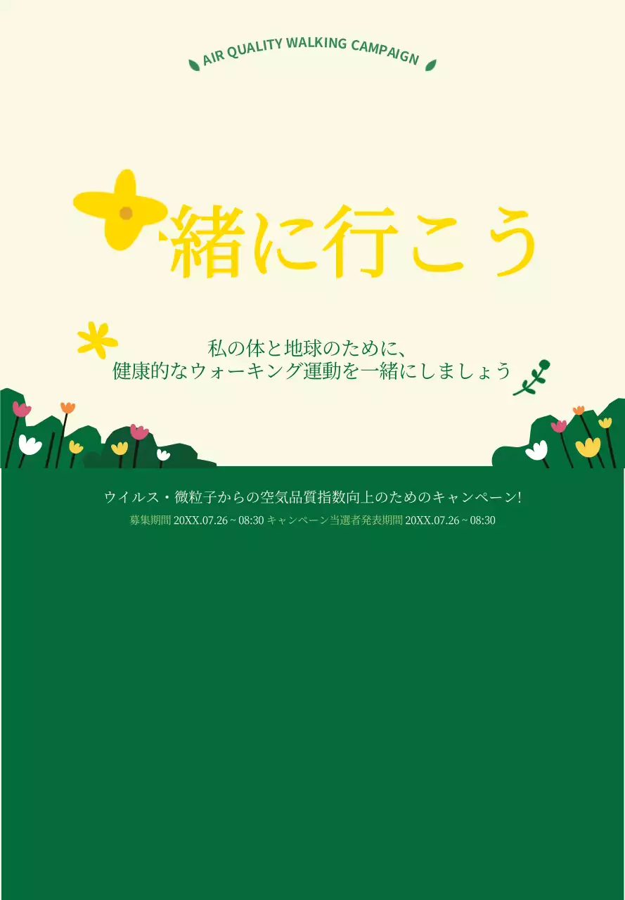 緑と黄色のすっきりとしたスタイルのウォーキング運動キャンペーン情報のご案内