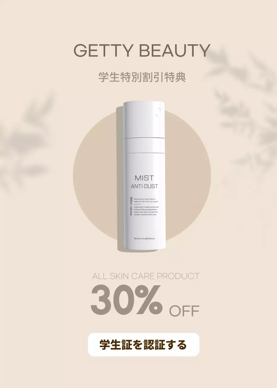 ベージュ シンプル スキンケア 広告 ポップアップ