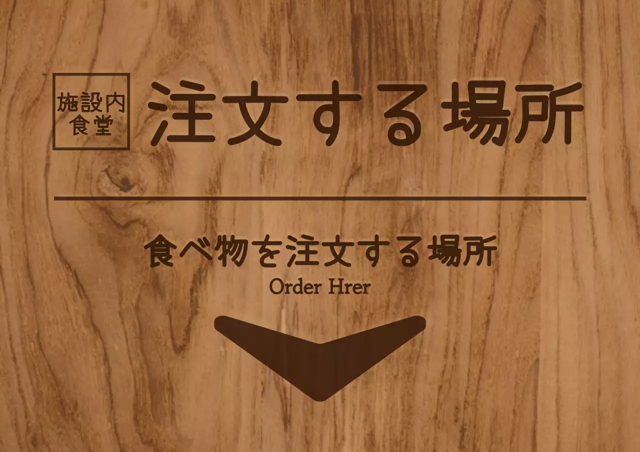 ブラウン系のカラーとシンプルな木製コンセプトの食堂の室内案内板