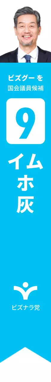 国会議員候補