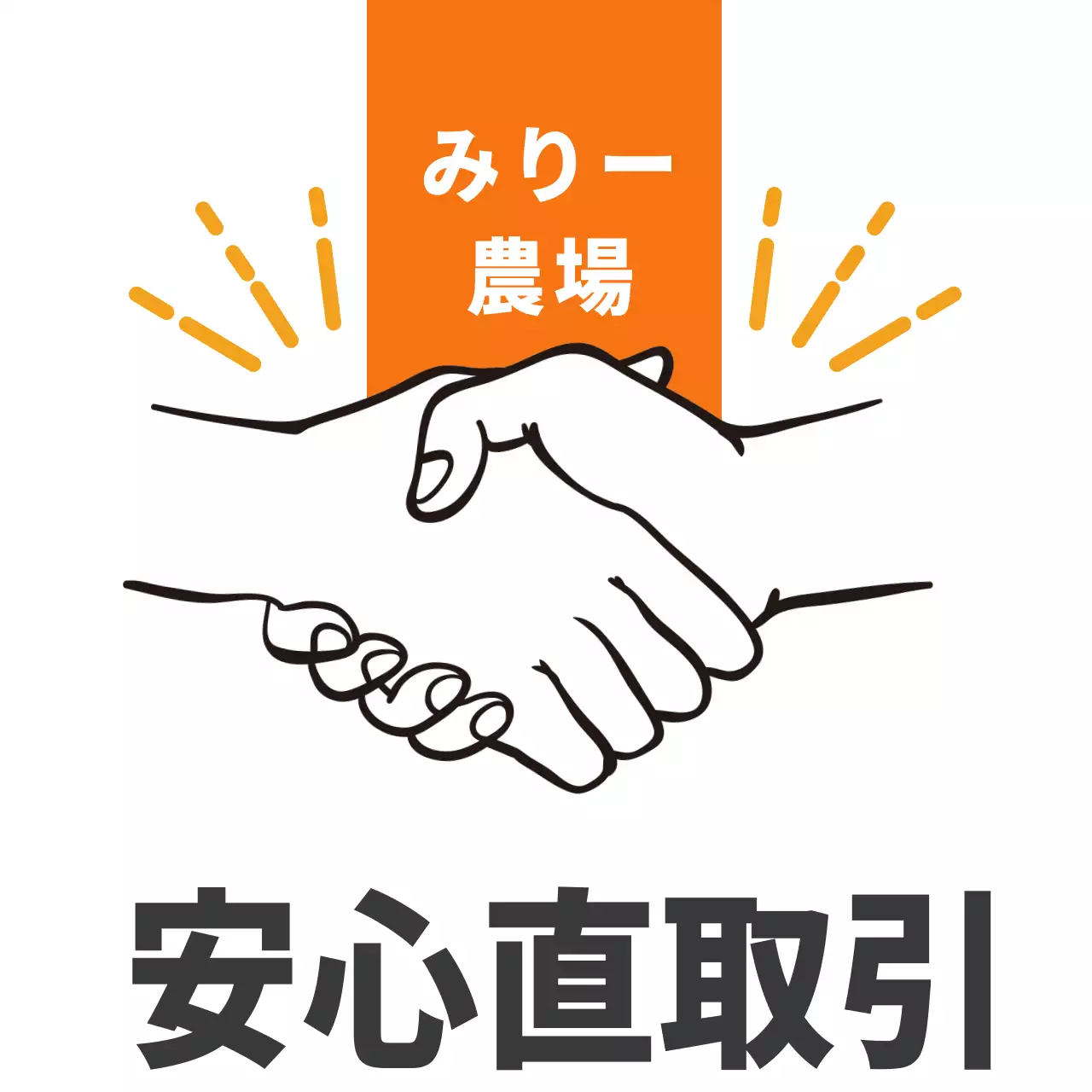 農産物安心直取引