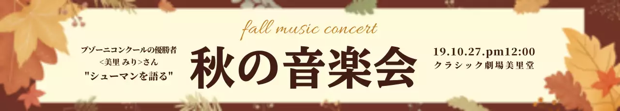 茶色 クラシック 音楽会 お知らせ ウェブバナー