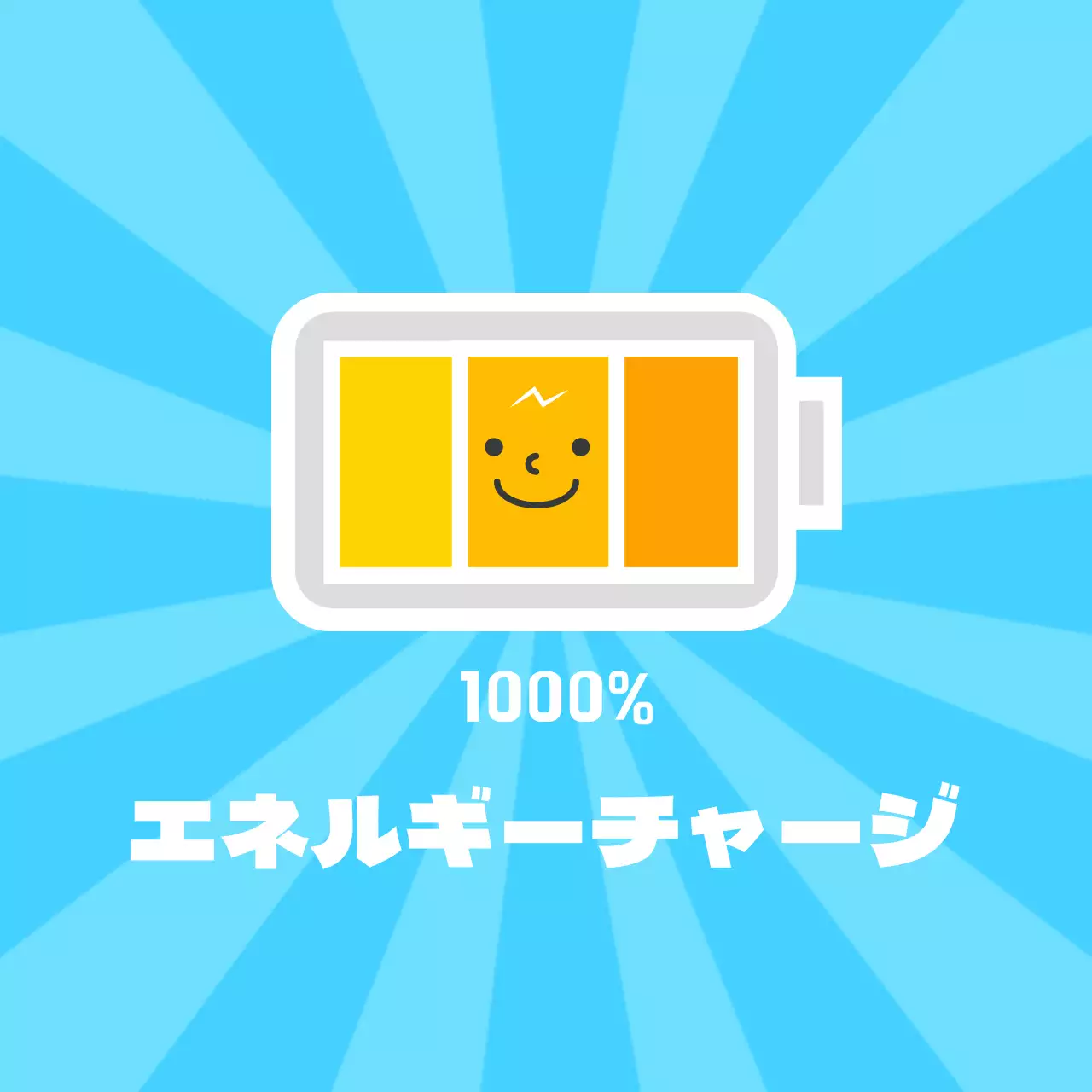 エネルギーチャージ